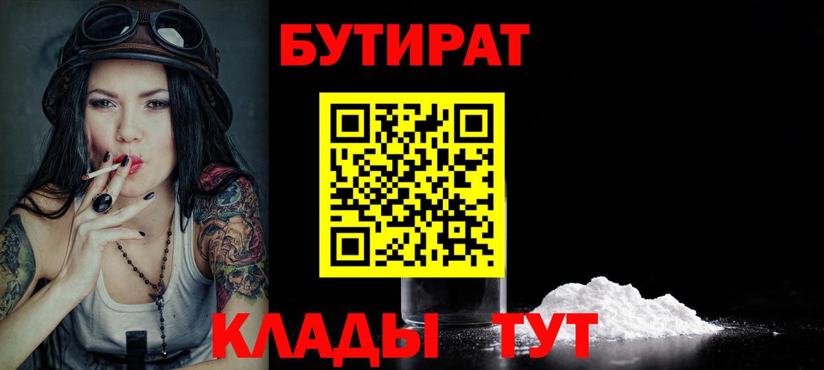 Отрадное  БУТИРАТ 99%  Вход с VPN 